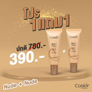 Official COSLOR คอสเลอร์ ชุดปกปิด 635.-(ปกติ 1270.-) ได้รองพื้น2 + คอนซีลเลอร์1