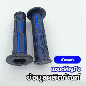 {BG}พร้อมส่ง ปลอกแฮนด์มอเตอร์ไซค์ ปลอกแฮนด์เป็นแบบยางจับกระชับมือ ไม่ลื่น(1คู่) ใช้ได้กับรถทุกรุ่น มีหลายสีให้เลือก
