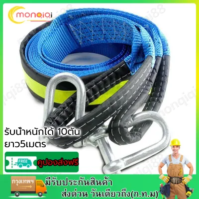 เชือกลากรถ 8ตัน ยาว 5 เมคร สลิงลากรถ สายลากรถ สายจูงรถ พร้อมแถบสะท้อนแสง รับน้ำหนักได้ 8ตัน ยาว5เมตร