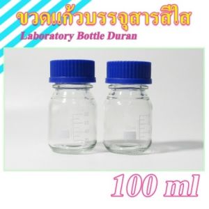พร้อมส่งไนไทย สต๊อกแน่น ขวดเก็บสารเคมี ขวดเพาะเลี้ยงเนื้อเยื่อ ขวดฝาเกลียวสีน้ำเงิน ขวดมีเดีย  Media Bottle ขวดเก็บสาร ปากกว้าง ขนาด 25 250，500，1000 ml ขวดสีชา ขวดสีใส