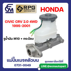 แม่ปั๊มเบรคตัวบน HONDA CIVIC CRV 2.0 4WD 1995-2001 แบรนด์ RPG อะไหล่รถบรรทุก By E.C.M AUTO PART