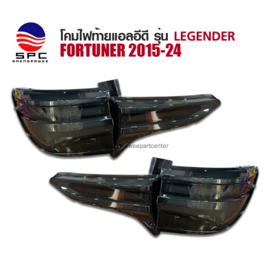 ไฟท้ายพร้อมทับทิม TOYOTA FORTUNER ปี 2015-24 ทรง LEGENDER สีสโม้ค รมดำ