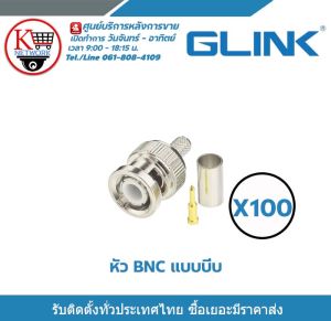 Glink หัว BNC แบบบีบ RG6 (100 ชิ้น) สำหรับกล้องวงจรปิด BNC Crimp Type RG6 for CCTV รับสมัครดีลเลอร์ทั่วประเทศ