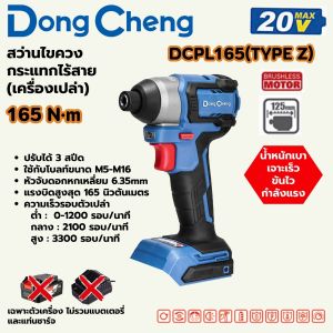 DONG CHENG สว่านไขควงกระแทก 20V BL แบต 2.0Ah พร้อมแท่นชาร์ท รุ่น DCPL165-ADM แรงบิดสูงสุด 165 นิวตันเมตร