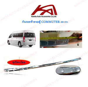 Rear Bumper Protector กันรอยขอบประตูท้ายรถตู้ TOYOTA COMMUTER ALL NEW 2019-2024