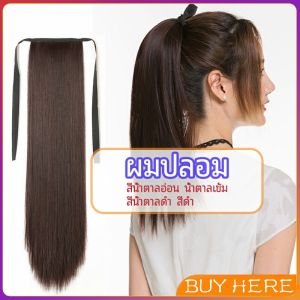 วิกผมหางม้าตรง หางม้ารัดๆ ที่คาดผมปลอม หางม้าปลอม ผมตรง wig straight ponytail BUY HERE