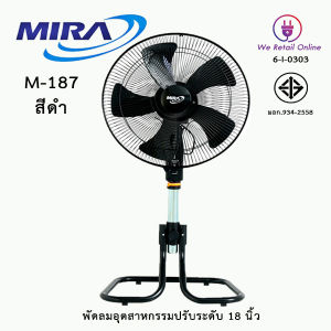 พัดลมอุตสาหกรรมปรับระดับ 18 นิ้ว MIRA รุ่น M-187