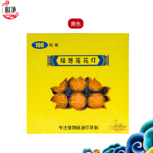 【心净】福慧100粒装莲花烛（红色/黄色）- 酥油灯蜡烛 / 4小时酥油烛 / 立体莲花蜡烛 / 金铝壳酥油烛 / 植物酥油烛 / 莲花纸 / 蜡烛 / 神料 / 拜拜