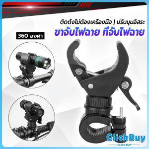 C.B. ขาจับไฟฉาย สำหรับจักรยาน แท่นวางไฟฉาย สามารถหมุนได้ 360 องศา แข็งแรง Flashlight holder