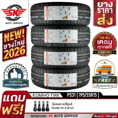 KUMHO ยางรถยนต์ 195/55R15 (ล้อขอบ 15) รุ่น ECSTA PS31 4 เส้น (ล๊อตใหม่กริ๊ปปี 2026)+ประกันอุบัติเหตุ