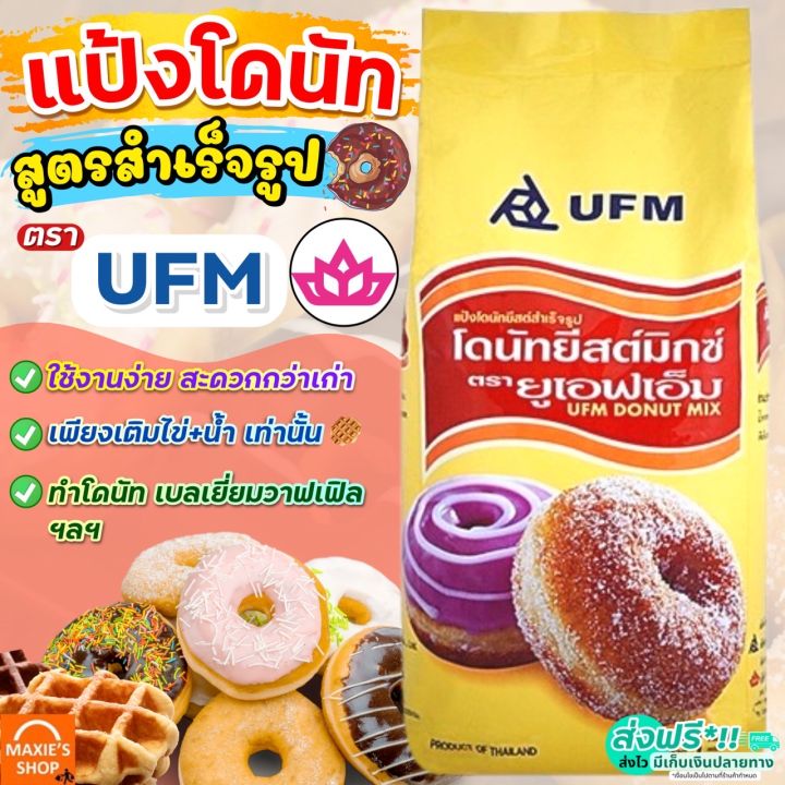 🔥ส่งฟรี🔥 แป้งโดนัทสำเร็จรูป UFM ขนาด1kg แป้งโดนัท แป้งทำโดนัท แป้งทำขนม แป้งทำขนมสำเร็จรูป แป้งทำโดนัททอด แป้งโดนัทจิ๋ว แป้งทำโดนัท