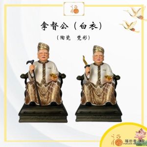 【福田】高温彩陶瓷 拿督公 （白衣）-（12寸/16寸/拿督公/红衣拿督公/陶瓷拿督公/dato/元宝拿督公/拿剑/坐款）