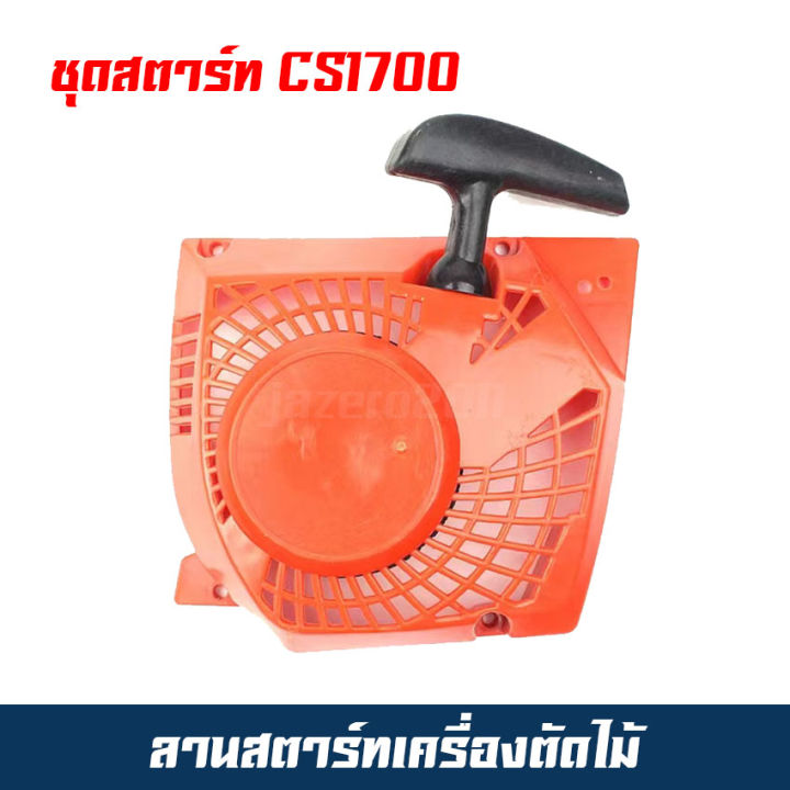 Cs4000 Spring ชุดสตาร์ท cs1700 cs4000 cs4010 ลานสตาร์ท cs1700 cs4000 cs4010 ลานสตาร์ ...