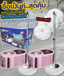 ชุดม็อบถูพื้นสแแตนเลสแท้ทั้งถัง ทั้งด้าม (ชุดคู่) ทนทานสูง ด้ามยาว ปั่นง่ายไม่ต้องก้ม