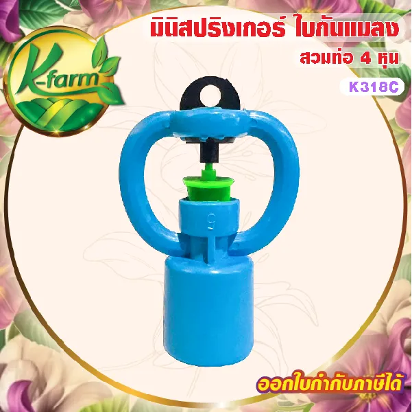 มินิสปริงเกอร์ K FARM ใบกันแมลง สวมท่อ 4 หุน ให้น้ำฝอยละเอียด 5 อัน