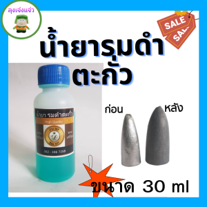 น้ำยารมดำเนื้อชินตะกั่ว เนื้อชินเงิน รมดำตะกั่ว ให้เก่า ที่เซียนร้องขอ น้ำยารมดำพระเครื่อง น้ำยารมดำ น้ำยาแต่งเก่า น้ำยาแต่งพระ