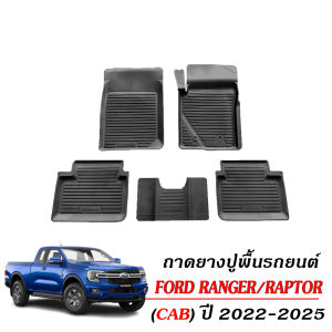 ผ้ายางรถยนต์ FORD RANGER / RAPTOR (NEXT GEN)(รุ่น CAB) ปี 2022-2026 พรมยางรถยนต์ ผ้ายางรถยนต์เข้ารูป พรมรถยนต์ พรมยาง ยกขอบ ยางปูพื้นรถ