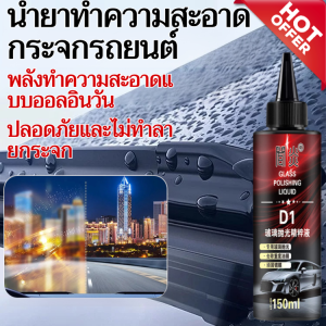 💥【ทำความสะอาดด้วยการเช็ดเพียงครั้งเดียว】💥น้ำยาขัดกระจกรถยนต์ น้ำยาขัดกระจกเคลือบสารขจัดคราบไขมัน ทำความสะอาดกระจกรถยนต์ด้วยสารสกัดนาโนเคลือบล้ำลึก ซ่อมรอยขีดข่วนด้วยการใช้งานที่ง่ายดาย เหมาะกับรุ่นต่างๆ