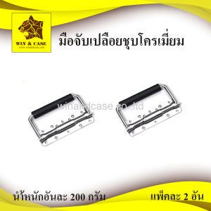 มือจับ สปริงเปลือย ชุบโครเมี่ยม หนา 1 มม. หูจับตู้ลำโพง มือจับตู้แร็ค อุปกรณ์แร็ค ทำแร็ค ตู้แร็ค กล่องแร็ค แร็คเครื่องเสียง หูจับ หูหิ้ว