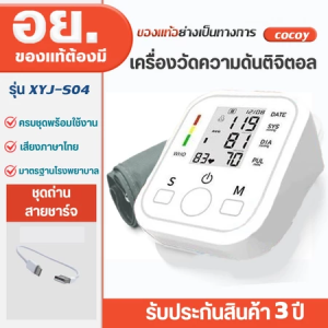 🔥รับประกัน5ปี🔥เครื่องวัดความดันโลหิต ของแท้100% ชาร์จUSB เสียงพูดไทย หน้าจอ LCD ใช้งานง่ายหน้าจอใหญ่ ที่วัดความดัน