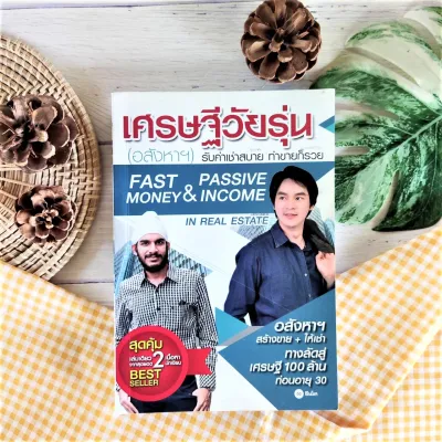 เศรษฐีวัยรุ่น (อสังหาฯ) มือ 2* Best Seller การลงทุน การลงทุนบ้าน ที่ดิน เปลี่ยนวันว่าง เป็นอสังหาฯ เงินล้าน ธุรกิจอสังหาริมทรัพย์ หนังสือ