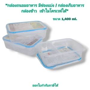 Small Evting กล่องถนอมอาหาร มีช่องแบ่ง No.309-1 จุ 1400 ml เข้าไมโครเวฟได้ กล่องเก็บอาหาร กล่องข้าว