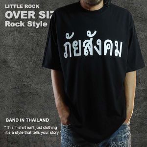 เสื้อยืด OVER SIZE Little rock ลาย ภัยสังคม ผ้าดำ Heavy Cotton 100% ใส่สบาย อยู่ทรง เสื้อคอฟิตวินเทจ สวยตลอดวัน ใส่ได้ทั้งผู้หญิงและผู้ชาย ดำดีสีไม่ตก ของแท้ สินค้าพร้อมจัดส่ง