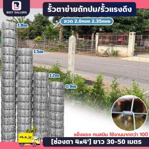 รั้วตาข่ายถักปม (ช่องตา 4x4นิ้ว) ลวดตาข่าย ตาข่ายเหล็ก ตะแกรงเหล็ก ตาข่ายล้อมรั้วเหล็ก รั้วตาข่ายยกม้วน30/50เมตร สินค้าจากโรงงาน ส่งฟรี