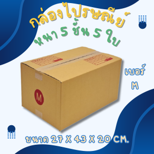 กล่องไปรษณีย์ เบอร์ M หนา 5 ชั้น 5 ใบ