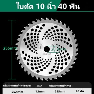 ใบตัดหญ้าวงเดือน 10 นิ้ว 40 ฟัน ( 25.5cm ) ใบตัดวงเดือน ใบจัดอัลลอย ฟันคาร์ไบท์ หญ้าไม่กระจาย นำ้หนักเบา ไม่หนักเครื่องตัดหญ้า