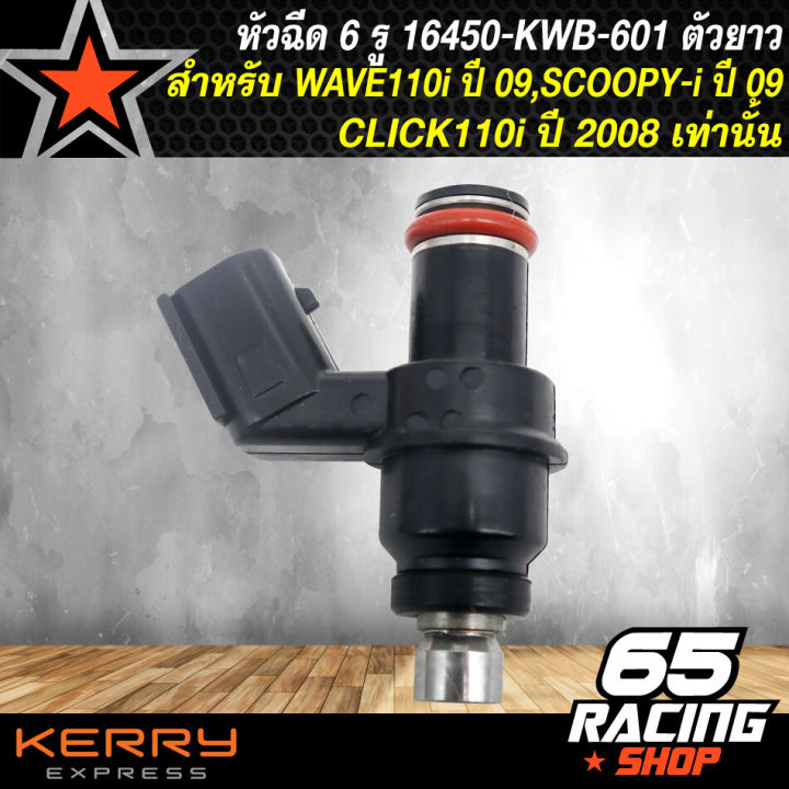 หัวฉีด 6 รูE WAVE-110iเก่า ปี 2009-2010 เท่านั้น, CLICK110i ปี 08 เท่านั้น, SCOOPY I เก่า ปี 2009 รหัส 16450-KWB-603 (ยาว)