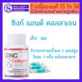 ส่งฟรี ซิงก์ แอนด์ คอลลาเจน เส้นผมหลุดร่วง สิวอุดตัน บำรุงผมและเล็บซิงก์ แอนด์ คอลลาเจน กิฟฟารีน ZINC & COLLAGEN GIFFARINE  520 บาท. 