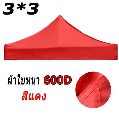 เพิ่มความหนา!ผ้าเต้น เต็นท์ขายของ2*2/2*3/3*3เมตร.(เฉพาะผ้าใบ)แข็งแรง ผ้าหนาผ้าใบ420Dผ้าเต้นท์ ​เต็นท์พับได้ เต็นท์ เต็นท์จอดรถ พับเต็นท์ตลาดนัด เต็นท์ผ้าแบบพับกันฝนสี่มุม เต็นท์สนาม เต็นท์ออกบูท ผ้าหลังคาเต็นท์ เต็นท์พับ ผ้าใบเต็นท์ เต้นขายของ
