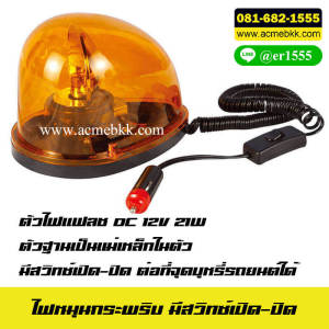 ไฟหมุน กระพริบ มีสวิทซ์เปิด-ปิด ต่อที่จุดบุหรี่รถยนต์ได้