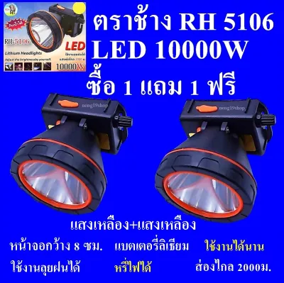 ซื้อ 1 แถม 1 ฟรี RH5106 10000W ไฟฉายคาดหัว ไฟฉาย ลุยฝนได้ ส่องไกล 2000 เมตร แบตเตอรี่ลิเธียม
