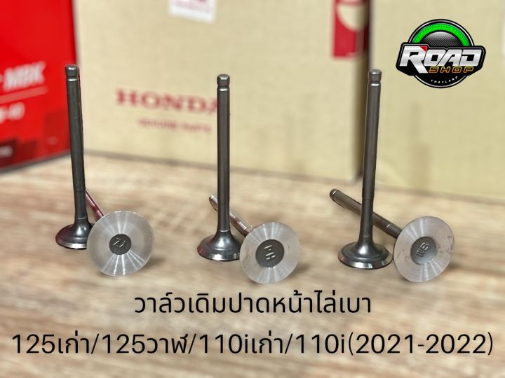 วาล์วเดิมปาดหน้าไล่เบารุ่น110i(2009-2020)/110i(2021-2022)/125s-r/125วาฬ-Msx ขายเป็นคู่ไอดี+ไอเสีย