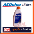 ACDelco แท้ 100% น้ำยาเติมหม้อน้ำ / น้ำยาหล่อเย็น 1ลิตร (ไม่ต้องผสมน้ำ) (สีส้ม) รหัสสินค้า : 19375307. 