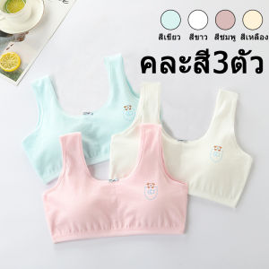 เสื้อชั้นในเด็กผู้หญิง บราเด็กผู้หญิง [คอตตอน] เนื้อผ้าดีสุดๆ ใส่สบาย เซท3ตัว3 สี M-L