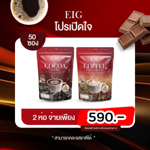 ส่งฟรี ✅【ของแท้ 】โกโก้อีก EIG Cocoa 2แถม 2 [ ครบรสเลือกได้ ]  COCOA EIG Signature กาแฟ โกโก้เพื่อสุขภาพ
