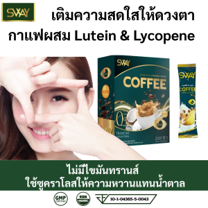 Sway Lutein COFFEE สเว กาแฟ ผสม ลูทีน ครีมเทียมมะพร้าว  1 กล่อง 15 ซอง ไม่มีน้ำตาล ใช้ซูคราโลส ปลอดภัยจาก GMP ISO Fiber Creamer รหัส 10-1-04365-5-0043 ตา สายตา ขับถ่าย