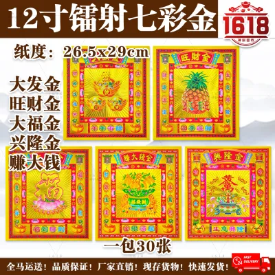 12寸镭射七彩金/莲花/赚大钱/大福金/兴隆金/大发金/折纸/聚宝盆/一桶金/金旺来/金元宝/金莲花/金菠萝莲花/lotus paper/qi cai jin
