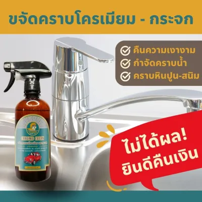 (โปรราคาพิเศษ) น้ำยาขจัดคราบโครเมียม คราบน้ำบนกระจก สนิม หินปูน รถยนต์ มอเตอร์ไซค์ ของใช้ในบ้าน เงาเหมือนใหม่