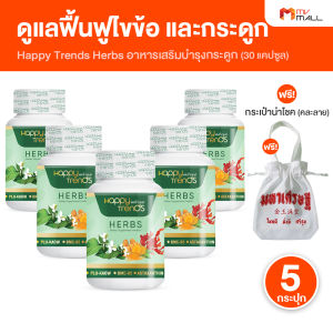 (5 กระปุก) แฮปปี้ เทรนด์ เฮิร์บ (Happy Trends Herbs) สมุนไพรดูแล ฟื้นฟูไข้ข้อ กระดูก ชนิดแคปซูล ขนาด 30 แคปซูล พร้อมของแถม (MV Mall Outlet)
