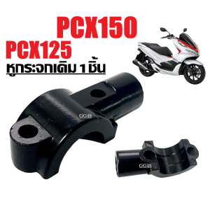 หูกระจกเดิม 1ชิ้น/2ชิ้น หูยึดกระจก หูกระจก ฮอนด้า HONDA PCX125 PCX150 พีซีเอ็กซ์ ทุกรุ่น ปะกับหูกระจก สีดำ