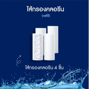 GOGO-กรองฝักบัว แท่งกรองน้ำ ฟิลเตอร์กรองน้ำ Shower Filter Advanced กรองน้ำฝักบัว กรองน้ำประปา กรองน้ำ แท่งกรองน้ำ