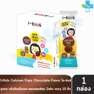 I-Kids Calcium Pops ไอ-คิดส์ แคลเซียม 2ชนิด กลิ่นช็อกโกแลต [1 กล่อง/10 ซอง] CC 4205 ลูกอมกลิ่นช็อกโกแลต ผสมแคลเซียม
