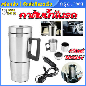 (กรุงเทพพร้อมส่ง) กาต้มน้ำในรถ 12v/24v กาต้มน้ำไฟฟ้าสำหรับใช้ในรถยนต์ขนาด450/500มล ถ้วยความร้อนไฟฟ้า สำหรับรถยนต์ ถ้วยทำความร้อนในรถ แก้วเก็บความร้อน ถ้วยทำความร้อนในรถยนต์ ถ้วยน้ำทำความร้อนถังสแ