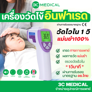 ** 1 แถม 1 3C MEDICAL เครื่องวัดอุณหภูมิอินฟราเรด รุ่น FI-01