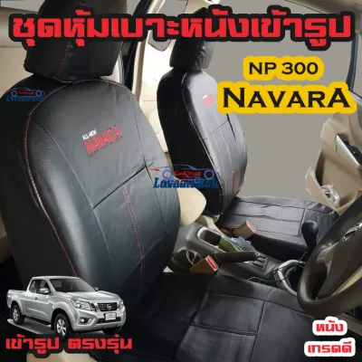 Navara NP300 ทุกรุ่น ทุกปี ชุดหุ้มเบาะแบบสวมทับ นาวาร่า คู่หน้า มีให้เลือก 3สี หนังอย่างดี คลุม เบาะ รถ หุ้ม เบาะ รถยนต์ ชุด คลุม เบาะ รถยนต์ ชุด หุ้ม เบาะ รถยนต์ หนัง หุ้ม เบาะ รถยนต์