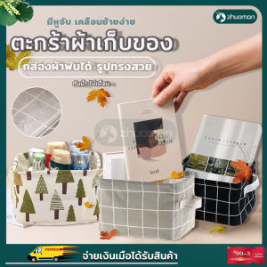 ตะกร้าผ้า ตะกร้าพับได้ ตะกร้าผ้าเก็บของ กล่องผ้าเก็บของ กล่องพับได้ กล่องเก็บ กล่องเก็บเดสก์ท็อป กล่องผ้าอเนกประสงค์ ประหยัดพื้นที่